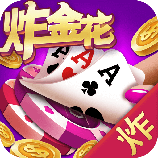 炸金花游戏正版